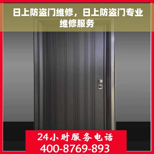 日上防盗门维修，日上防盗门专业维修服务
