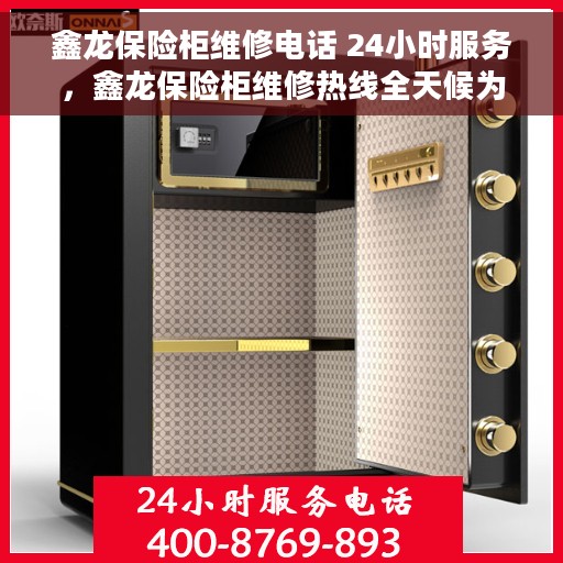 鑫龙保险柜维修电话 24小时服务，鑫龙保险柜维修热线全天候为您服务