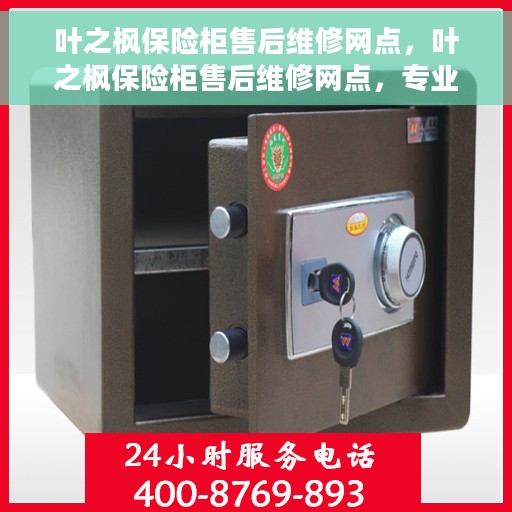 叶之枫保险柜售后维修网点，叶之枫保险柜售后维修网点，专业售后，贴心服务