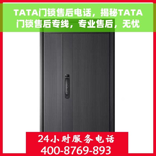 TATA门锁售后电话，揭秘TATA门锁售后专线，专业售后，无忧服务体验