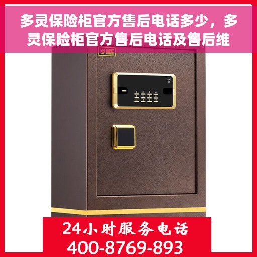 多灵保险柜官方售后电话多少，多灵保险柜官方售后电话及售后维修服务解析
