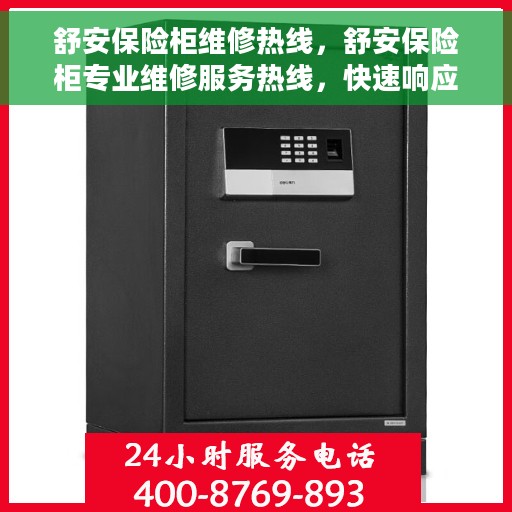 舒安保险柜维修热线，舒安保险柜专业维修服务热线，快速响应您的维修需求