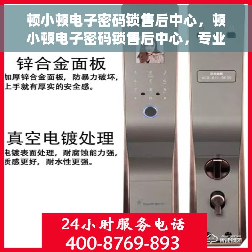 顿小顿电子密码锁售后中心，顿小顿电子密码锁售后中心，专业解决您的安全锁事难题