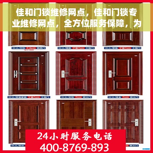 佳和门锁维修网点，佳和门锁专业维修网点，全方位服务保障，为您的安全锁事护航