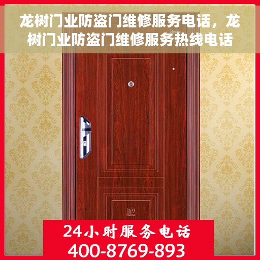 龙树门业防盗门维修服务电话，龙树门业防盗门维修服务热线电话解析