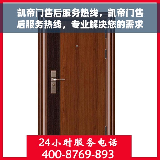 凯帝门售后服务热线，凯帝门售后服务热线，专业解决您的需求，贴心服务就在一线之间。