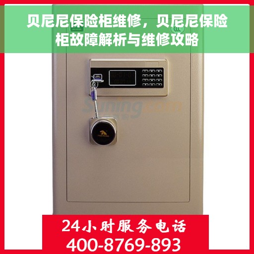 贝尼尼保险柜维修，贝尼尼保险柜故障解析与维修攻略