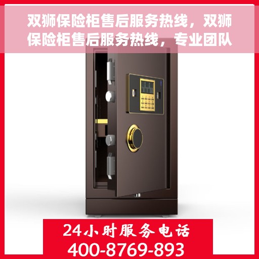 双狮保险柜售后服务热线，双狮保险柜售后服务热线，专业团队为您提供全方位售后支持