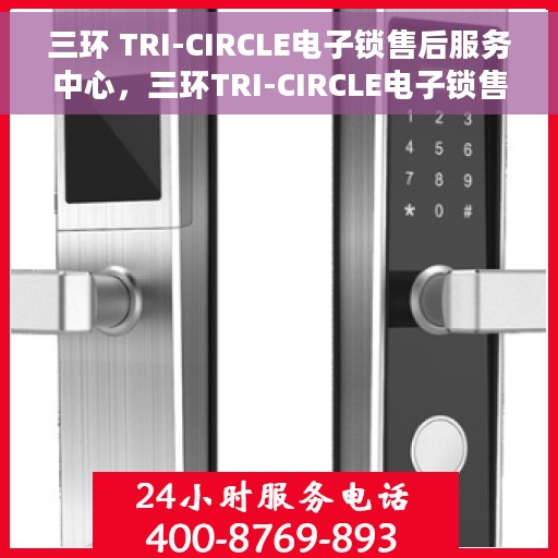 三环 TRI-CIRCLE电子锁售后服务中心，三环TRI-CIRCLE电子锁售后服务中心，专业维修与贴心服务