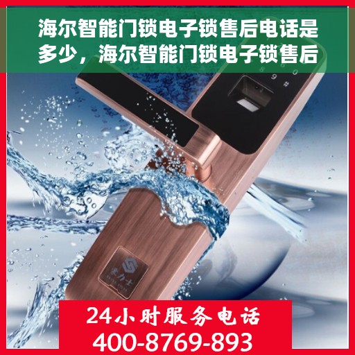 海尔智能门锁电子锁售后电话是多少，海尔智能门锁电子锁售后服务热线揭秘
