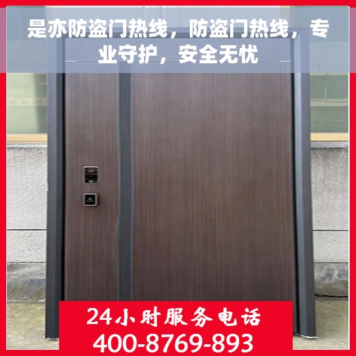 是亦防盗门热线，防盗门热线，专业守护，安全无忧