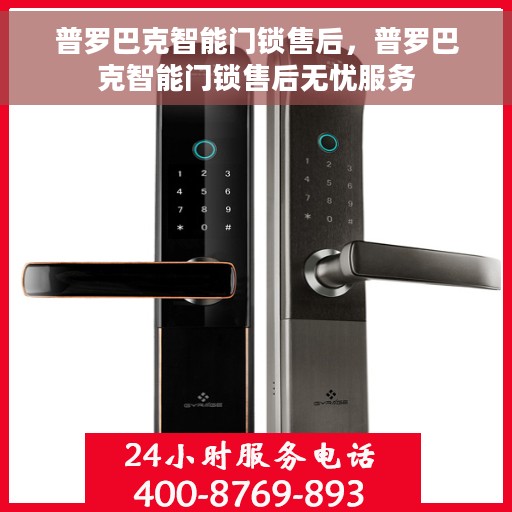 普罗巴克智能门锁售后，普罗巴克智能门锁售后无忧服务