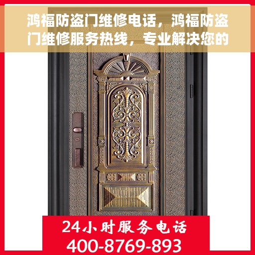 鸿福防盗门维修电话，鸿福防盗门维修服务热线，专业解决您的门锁问题！