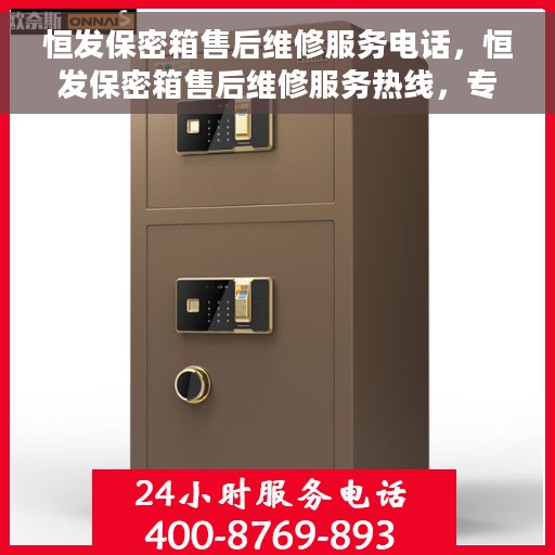 恒发保密箱售后维修服务电话，恒发保密箱售后维修服务热线，专业解决您的安全与信任问题