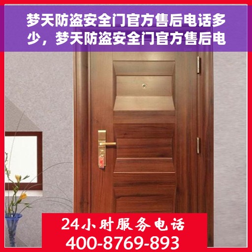 梦天防盗安全门官方售后电话多少，梦天防盗安全门官方售后电话查询及维修服务指南