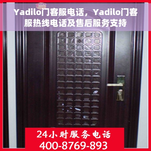Yadilo门客服电话，Yadilo门客服热线电话及售后服务支持