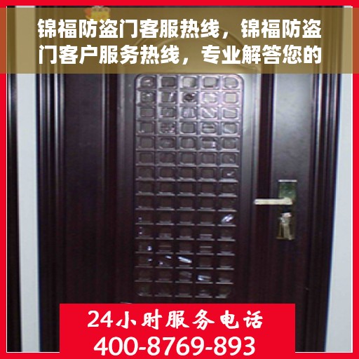 锦福防盗门客服热线，锦福防盗门客户服务热线，专业解答您的安全与信赖问题