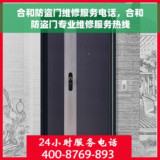 合和防盗门维修服务电话，合和防盗门专业维修服务热线