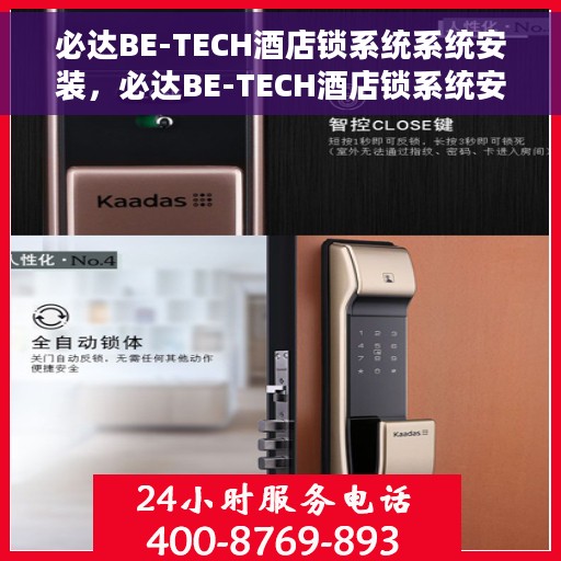 必达BE-TECH酒店锁系统系统安装，必达BE-TECH酒店锁系统安装指南