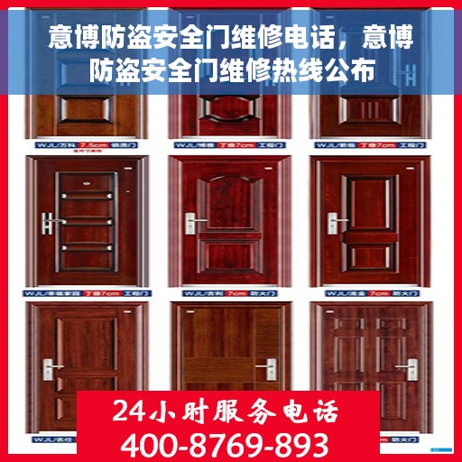 意博防盗安全门维修电话，意博防盗安全门维修热线公布