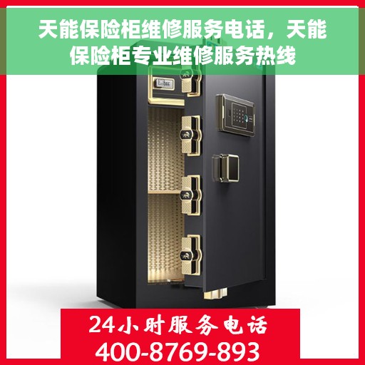 天能保险柜维修服务电话，天能保险柜专业维修服务热线