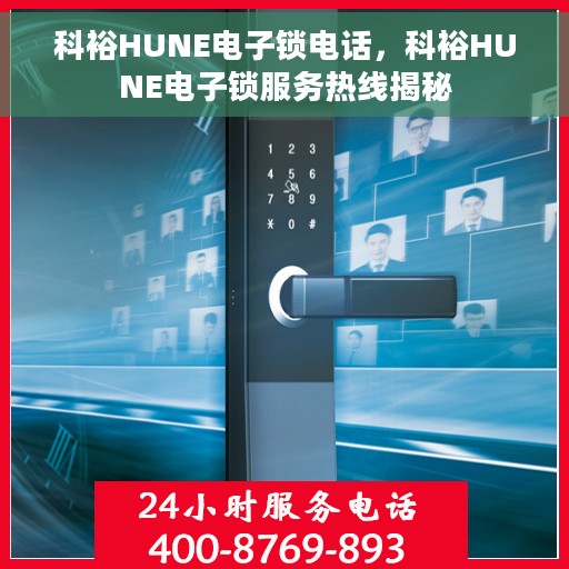 科裕HUNE电子锁电话，科裕HUNE电子锁服务热线揭秘
