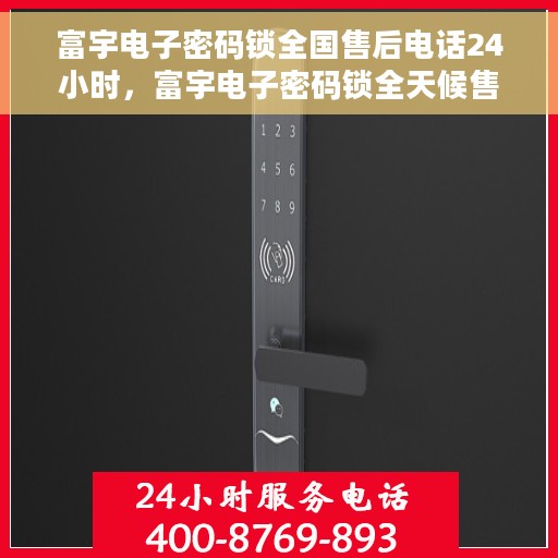 富宇电子密码锁全国售后电话24小时，富宇电子密码锁全天候售后服务热线公布
