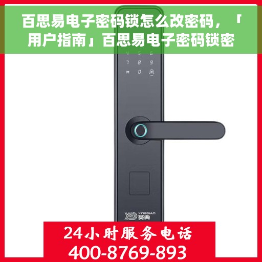 百思易电子密码锁怎么改密码，「用户指南」百思易电子密码锁密码修改步骤详解