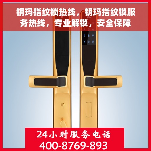 钥玛指纹锁热线，钥玛指纹锁服务热线，专业解锁，安全保障