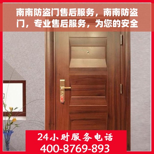南南防盗门售后服务，南南防盗门，专业售后服务，为您的安全保驾护航