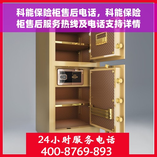 科能保险柜售后电话，科能保险柜售后服务热线及电话支持详情