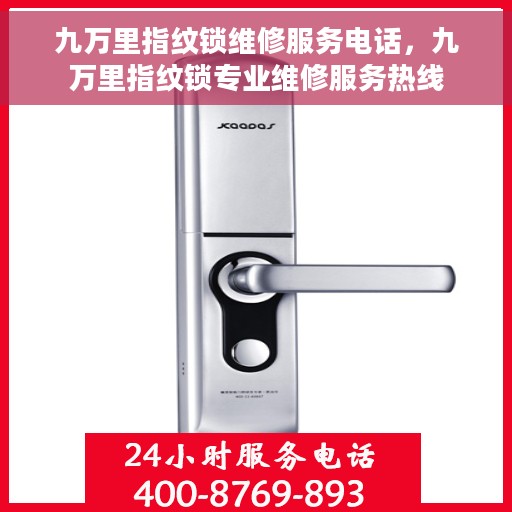 九万里指纹锁维修服务电话，九万里指纹锁专业维修服务热线