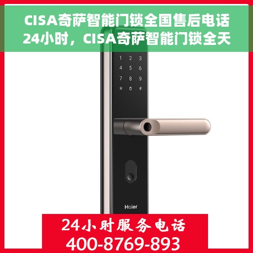 CISA奇萨智能门锁全国售后电话24小时，CISA奇萨智能门锁全天候全国售后热线电话