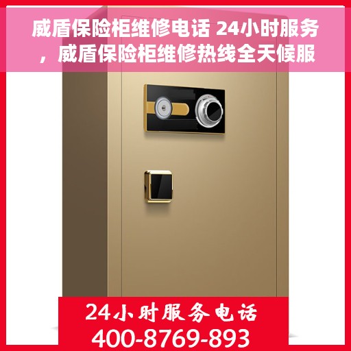 威盾保险柜维修电话 24小时服务，威盾保险柜维修热线全天候服务，专业解决您的安全锁事问题