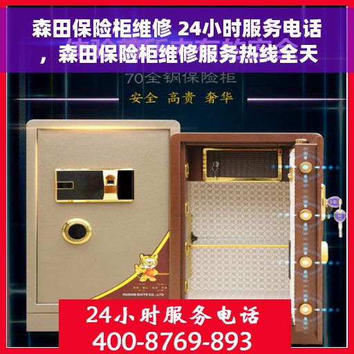 森田保险柜维修 24小时服务电话，森田保险柜维修服务热线全天候响应，专业解决您的安全锁事！