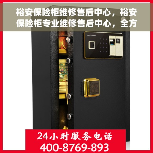 裕安保险柜维修售后中心，裕安保险柜专业维修售后中心，全方位服务，保障您的安全之选