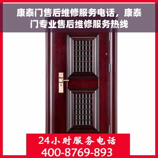 康泰门售后维修服务电话，康泰门专业售后维修服务热线