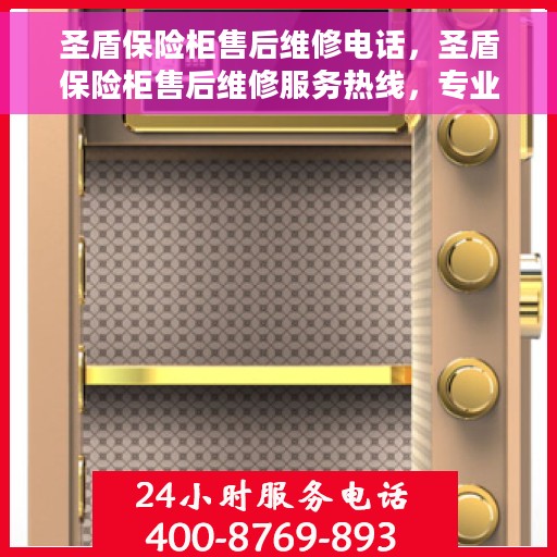 圣盾保险柜售后维修电话，圣盾保险柜售后维修服务热线，专业解决您的保险柜问题