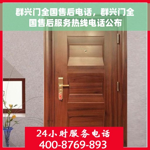 群兴门全国售后电话，群兴门全国售后服务热线电话公布