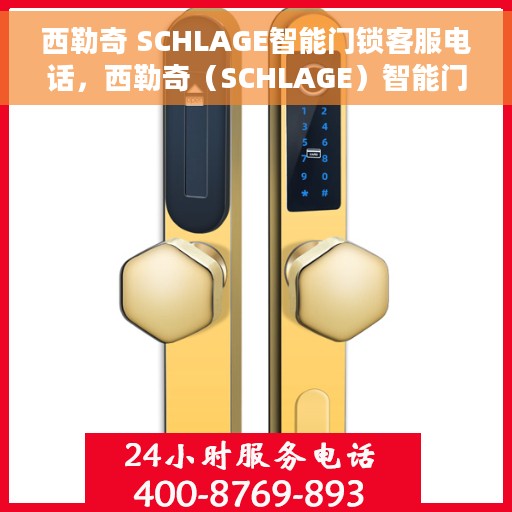西勒奇 SCHLAGE智能门锁客服电话，西勒奇（SCHLAGE）智能门锁客服热线及售后服务支持