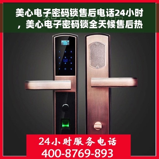 美心电子密码锁售后电话24小时，美心电子密码锁全天候售后热线，专业服务的保障