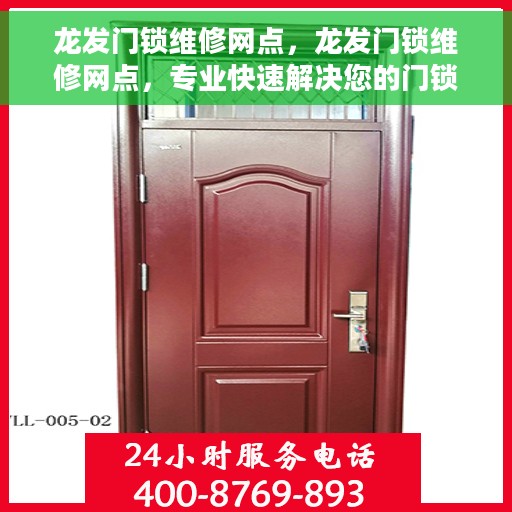 龙发门锁维修网点，龙发门锁维修网点，专业快速解决您的门锁问题