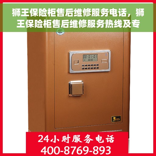 狮王保险柜售后维修服务电话，狮王保险柜售后维修服务热线及专业解决方案