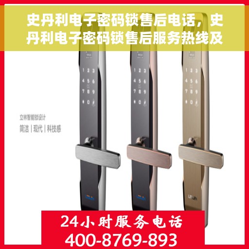 史丹利电子密码锁售后电话，史丹利电子密码锁售后服务热线及电话支持指南