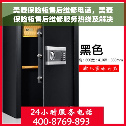 美菱保险柜售后维修电话，美菱保险柜售后维修服务热线及解决方案