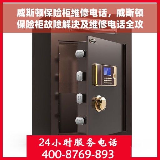 威斯顿保险柜维修电话，威斯顿保险柜故障解决及维修电话全攻略