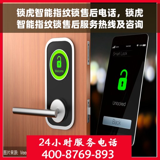 锁虎智能指纹锁售后电话，锁虎智能指纹锁售后服务热线及咨询指南
