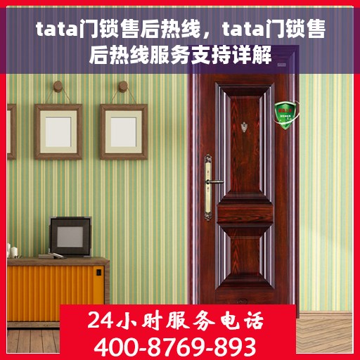 tata门锁售后热线，tata门锁售后热线服务支持详解
