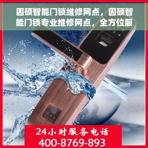 因硕智能门锁维修网点，因硕智能门锁专业维修网点，全方位服务，为您的安全保驾护航