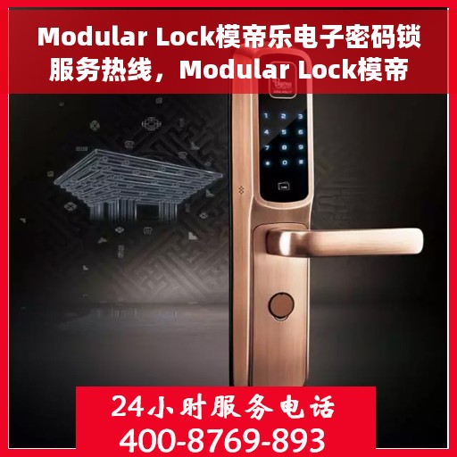 Modular Lock模帝乐电子密码锁服务热线，Modular Lock模帝乐电子密码锁服务热线，专业解答您的安全锁问题